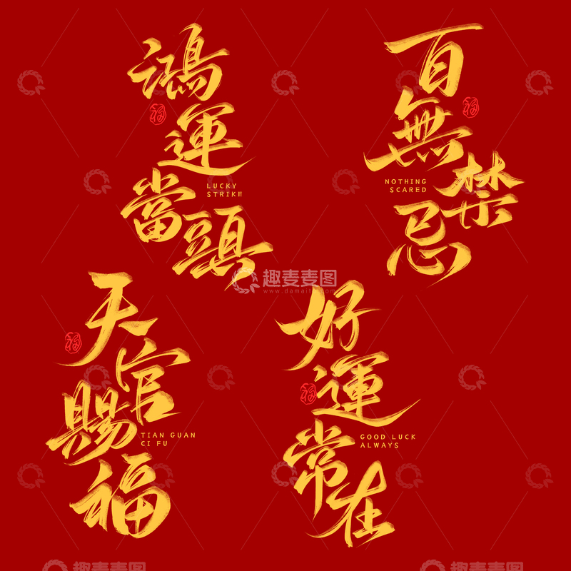 源文件下载【趣麦麦图】春节祝福吉祥话书法毛笔艺术字