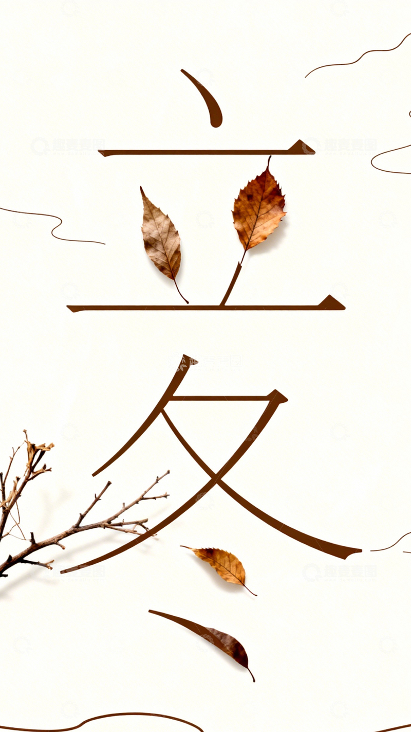 高清大图下载【趣麦麦图】秋叶文字秋日质感