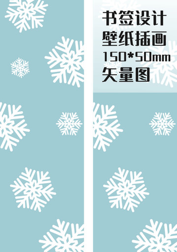 蓝色背景雪花主题书签设计素材