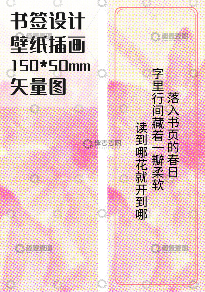 源文件下载【趣麦麦图】-粉色背景花开书签设计