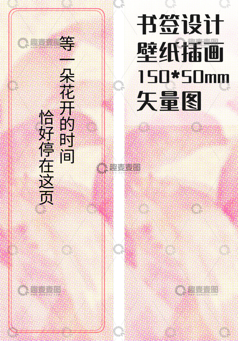 源文件下载【趣麦麦图】-粉色背景花开书签文创文具设计