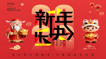 新年快乐2026