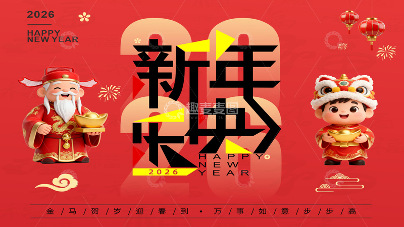 源文件下载【趣麦麦图】新年快乐2026