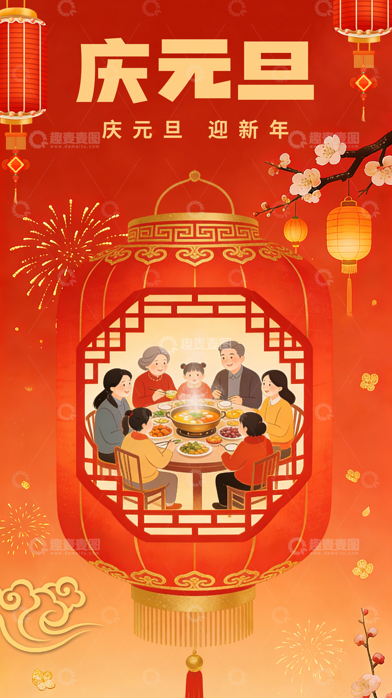 源文件下载【趣麦麦图】喜庆元旦插画家庭插画灯笼迎新年海报素材
