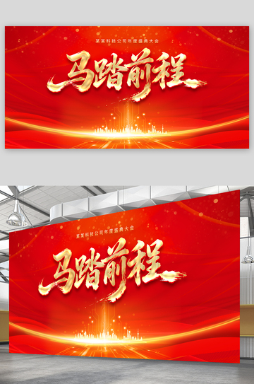红色喜庆马踏前程企业宣传海报设计素材