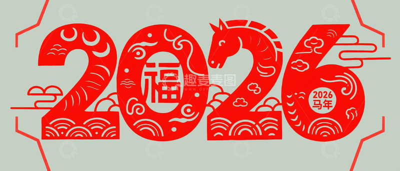 源文件下载【趣麦麦图】剪纸风格2026-1