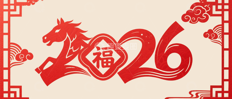 源文件下载【趣麦麦图】剪纸风格2026-3