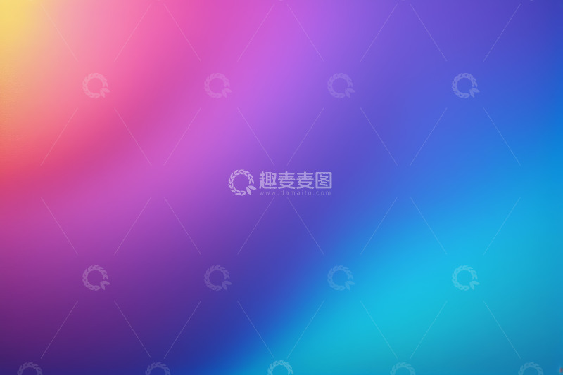 高清大图下载【趣麦麦图】渐变多彩抽象背景素材