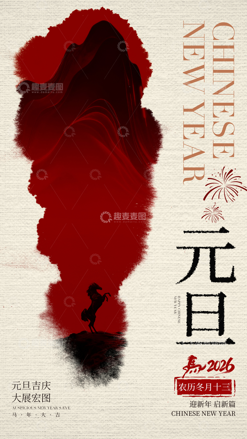 源文件下载【趣麦麦图】-水墨风元旦庆典海报设计素材