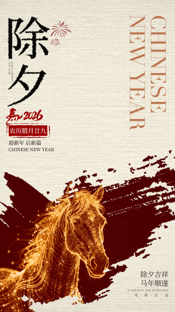 除夕马年艺术海报设计素材