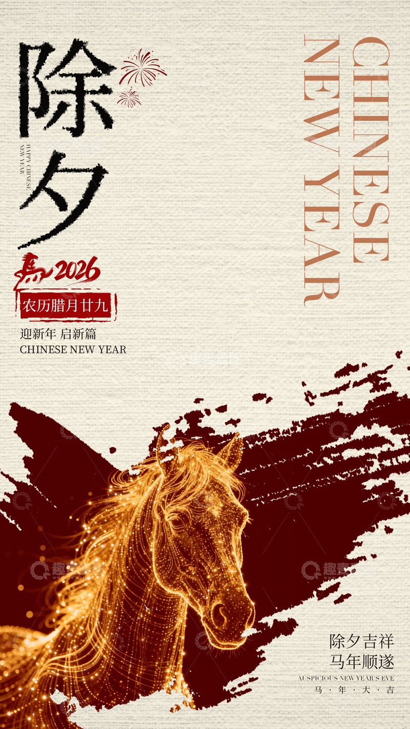 源文件下载【趣麦麦图】-除夕马年艺术海报设计素材