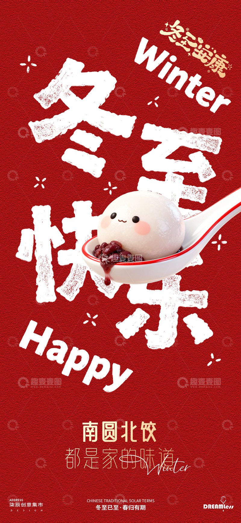 源文件下载【趣麦麦图】-冬至快乐汤圆宣传海报