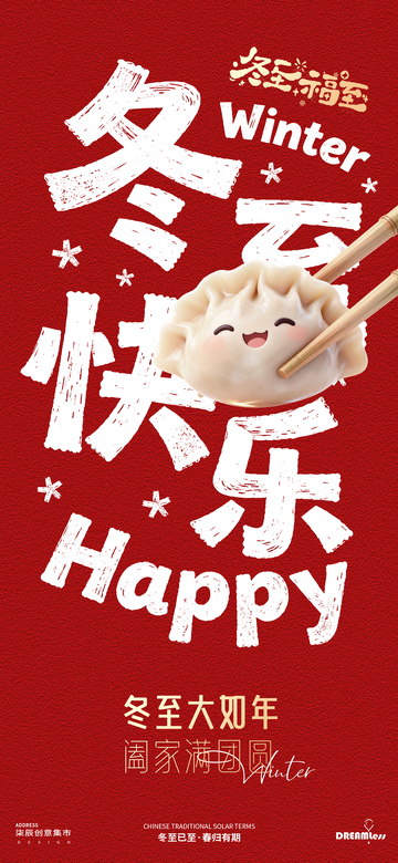 冬至喜庆饺子祝福海报