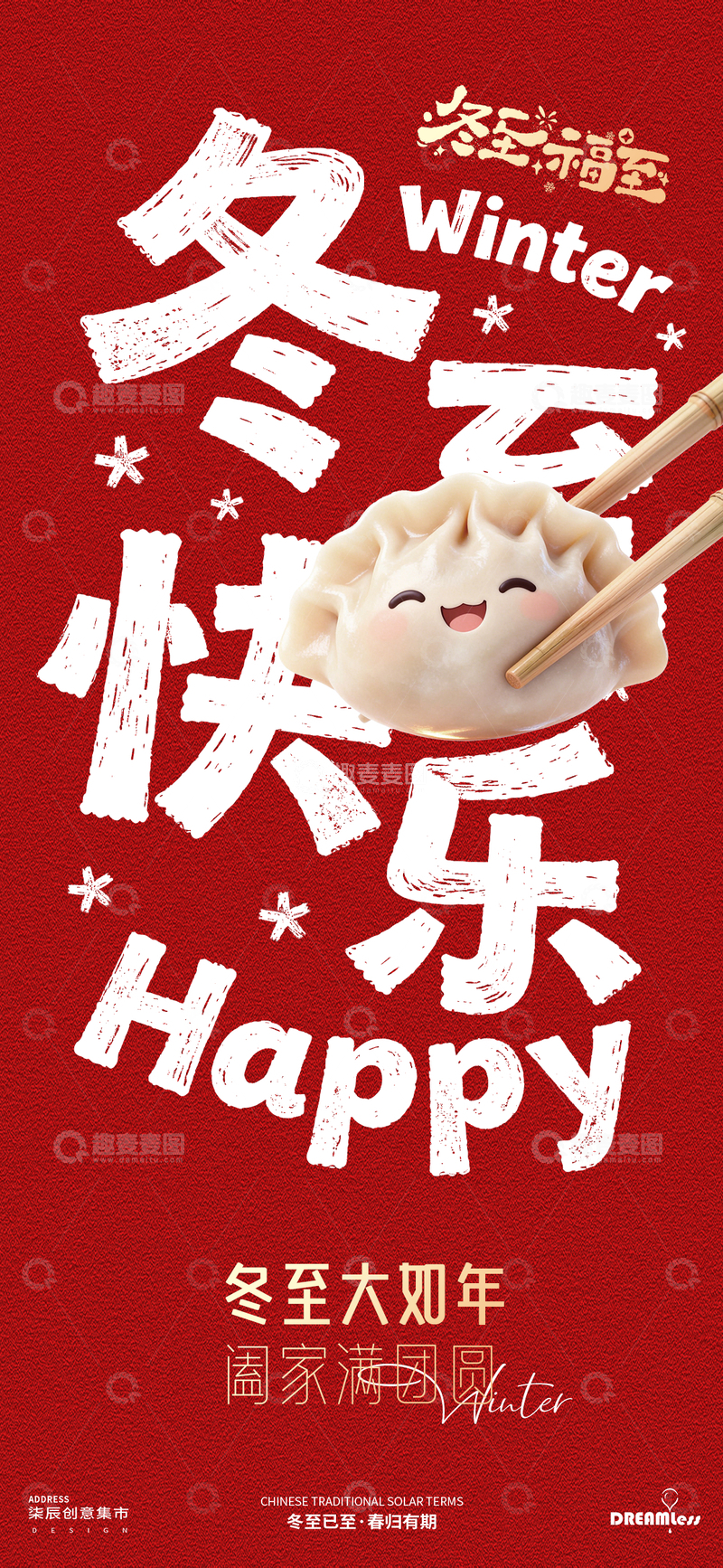 源文件下载【趣麦麦图】-冬至喜庆饺子祝福海报
