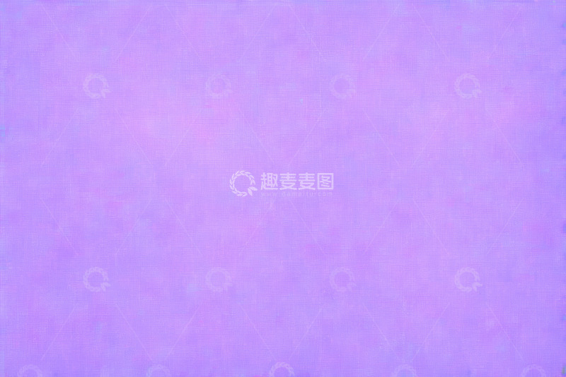 高清大图下载【趣麦麦图】淡紫色抽象背景纹理