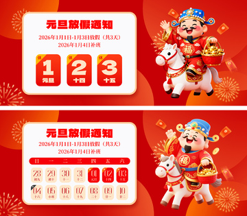 2026元旦春节放假通知海报