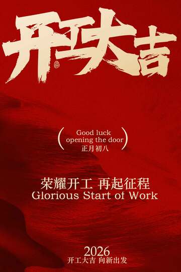 开工大吉促销海报