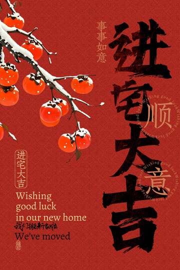 乔迁大吉活动海报