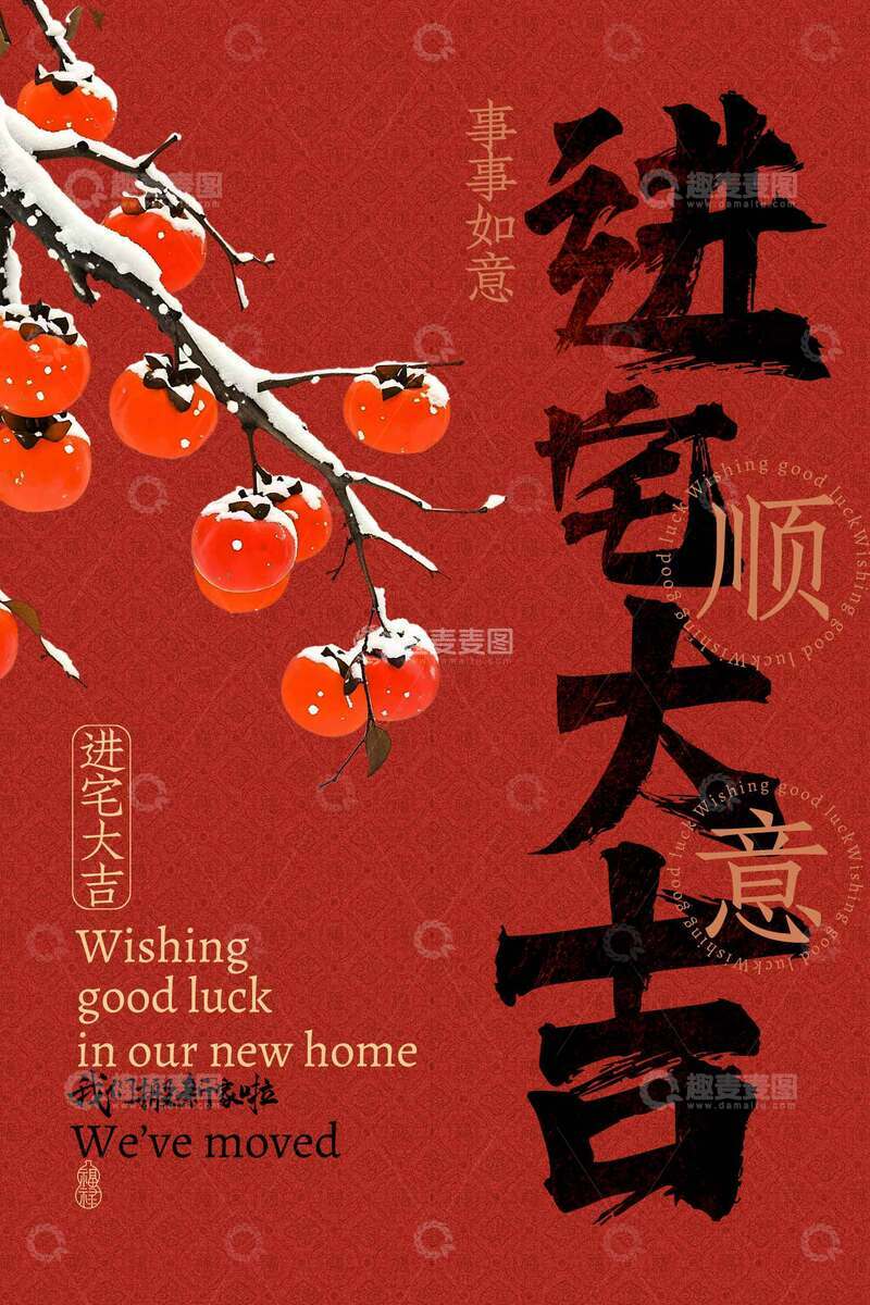 源文件下载【趣麦麦图】-乔迁大吉活动海报