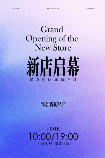 新店启幕开业活动海报