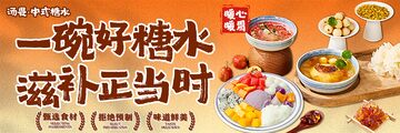 餐饮外卖甜品糖水铺子美团饿了么京东海报