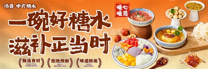 源文件下载【趣麦麦图】餐饮外卖甜品糖水铺子美团饿了么京东海报