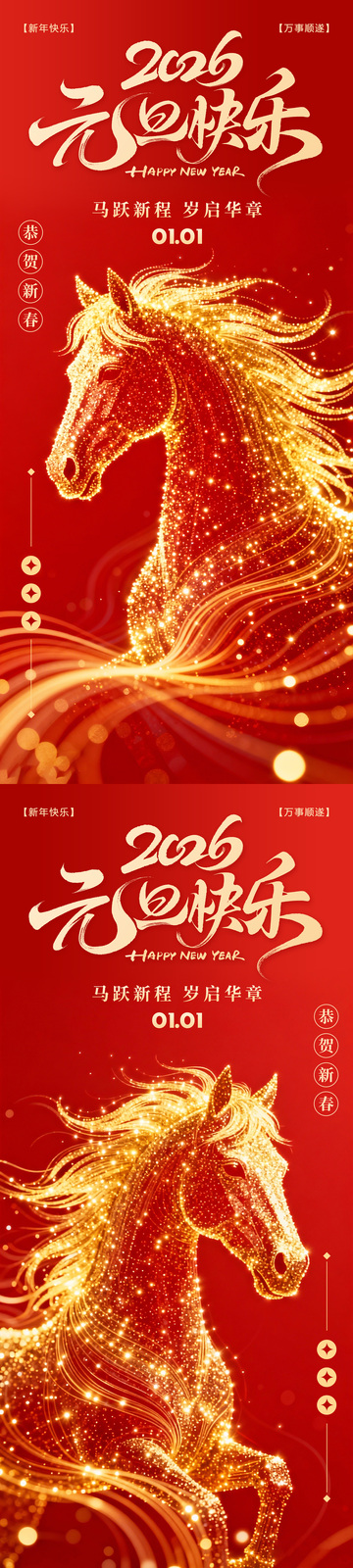 2026元旦新年马年海报