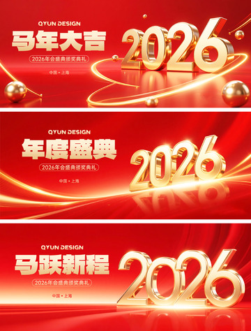 红金2026年会盛典海报