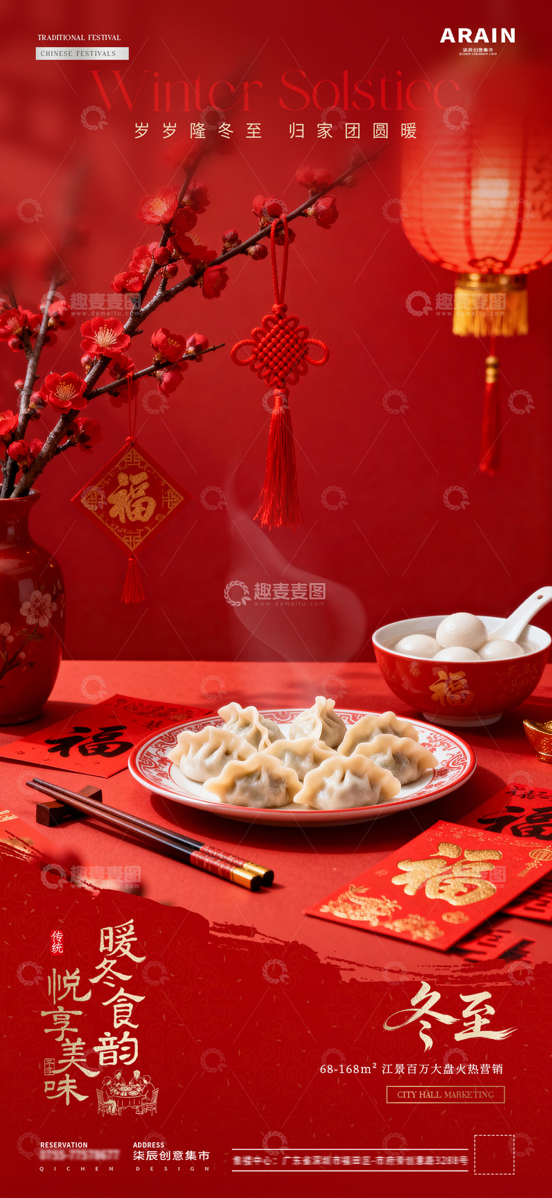 源文件下载【趣麦麦图】地产冬至小年饺子灯笼红包场景海报01