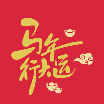 马年行大运艺术字