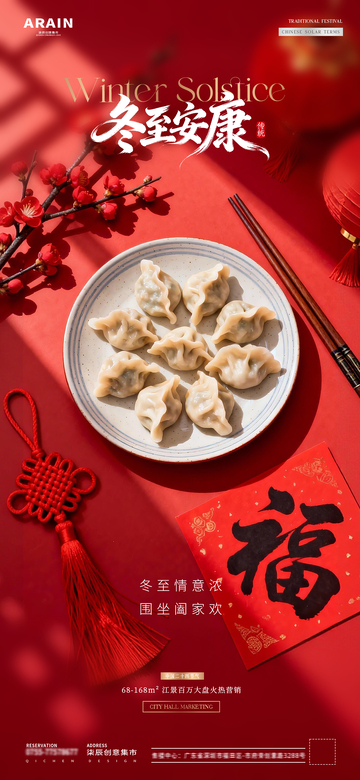 地产冬至小年饺子灯笼场景海报01