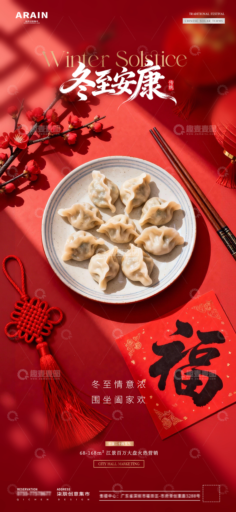 源文件下载【趣麦麦图】地产冬至小年饺子灯笼场景海报01