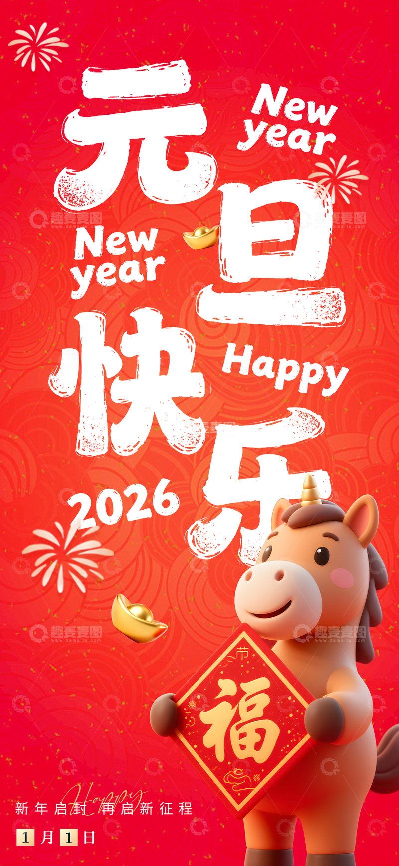 源文件下载【趣麦麦图】-卡通马年新年元旦海报
