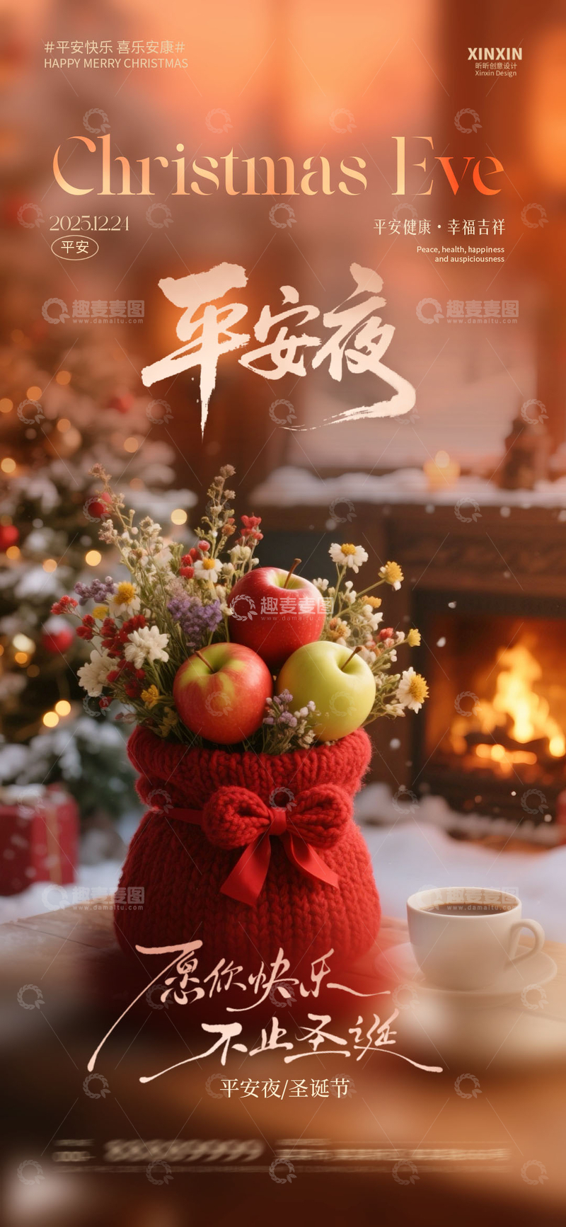 源文件下载【趣麦麦图】温馨平安夜苹果花束海报