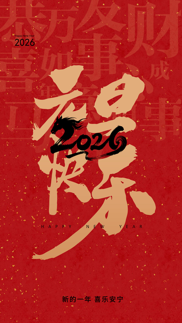 2026马年元旦快乐