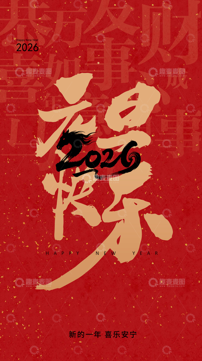 源文件下载【趣麦麦图】2026马年元旦快乐