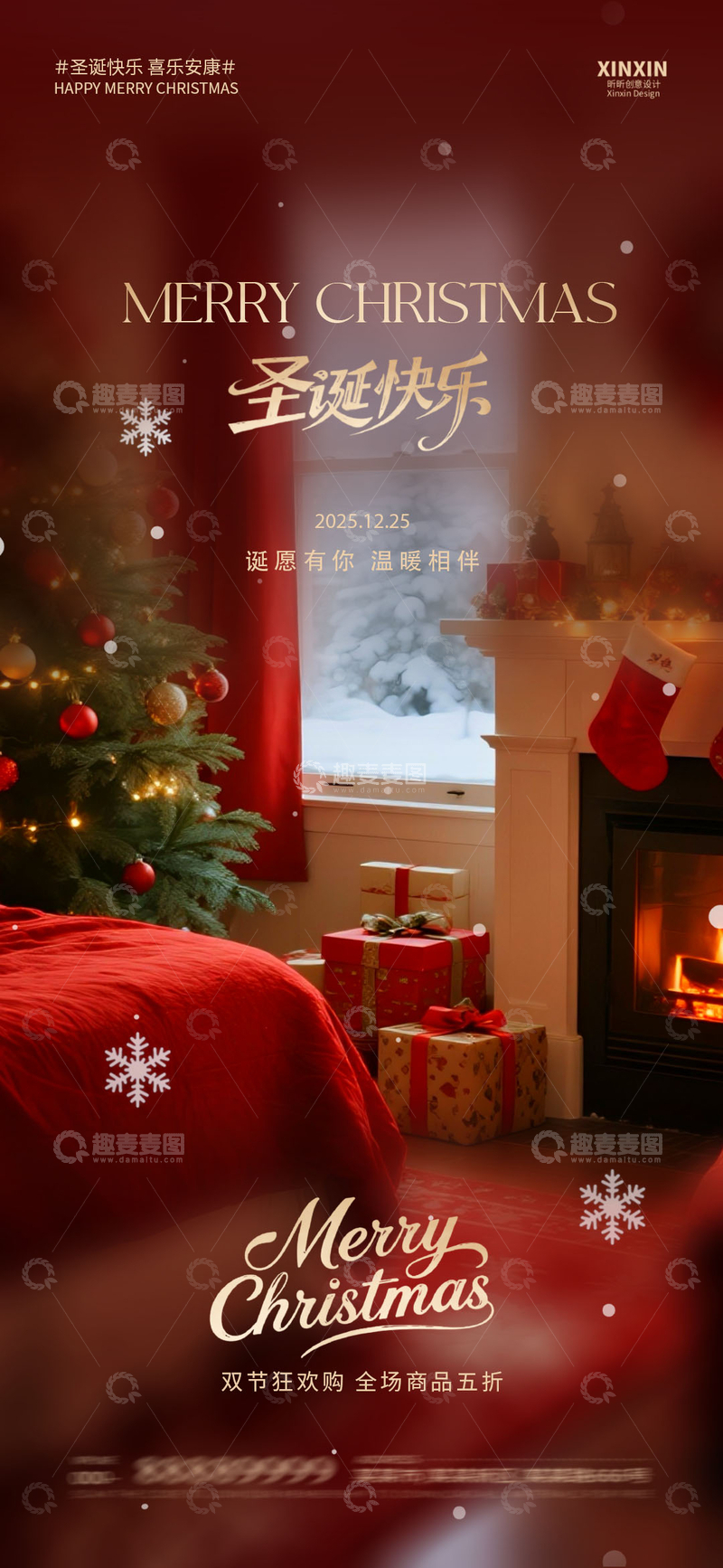 源文件下载【趣麦麦图】圣诞喜庆家居海报设计素材