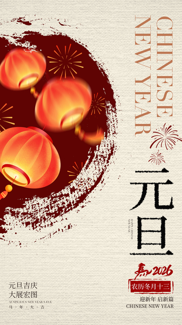 喜庆中国风元旦海报设计素材