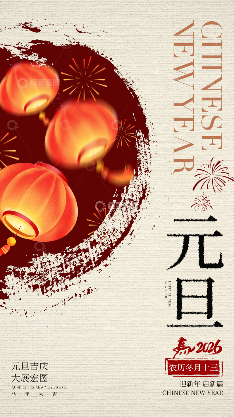 源文件下载【趣麦麦图】-喜庆中国风元旦海报设计素材
