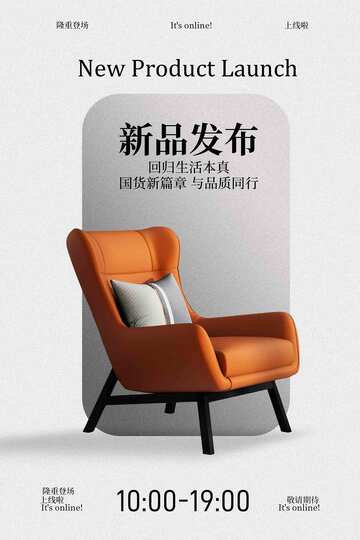 新品橙色休闲椅发发布海报