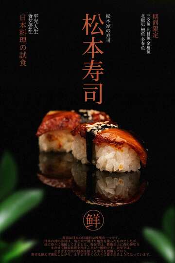 精致寿司美食海报