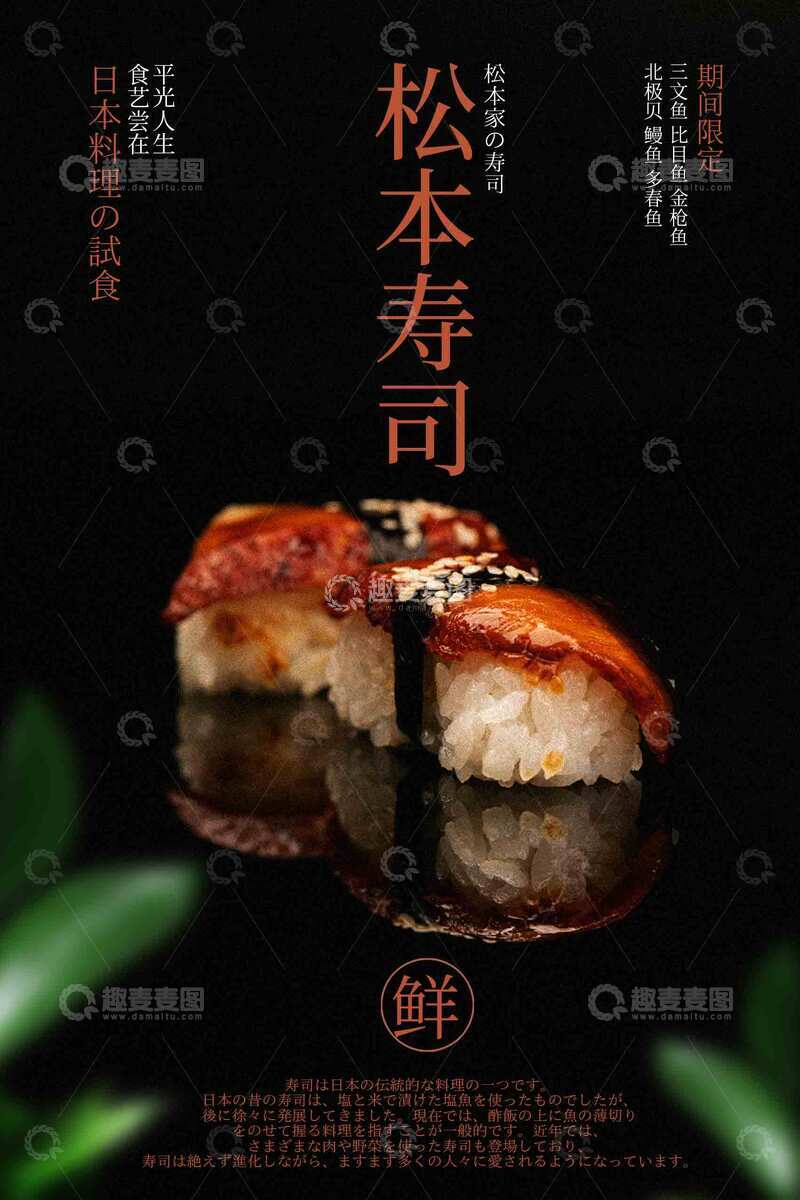 源文件下载【趣麦麦图】-精致寿司美食海报