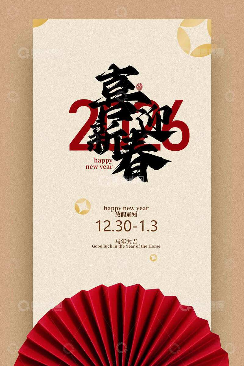 源文件下载【趣麦麦图】新年放假通知海报