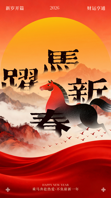 2026年马跃新春祝福海报