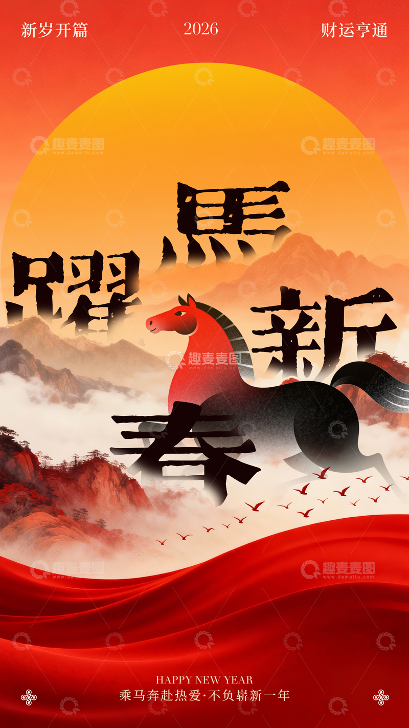 源文件下载【趣麦麦图】-2026年马跃新春祝福海报