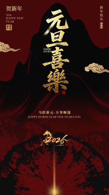 元旦喜乐乐海报设计素材