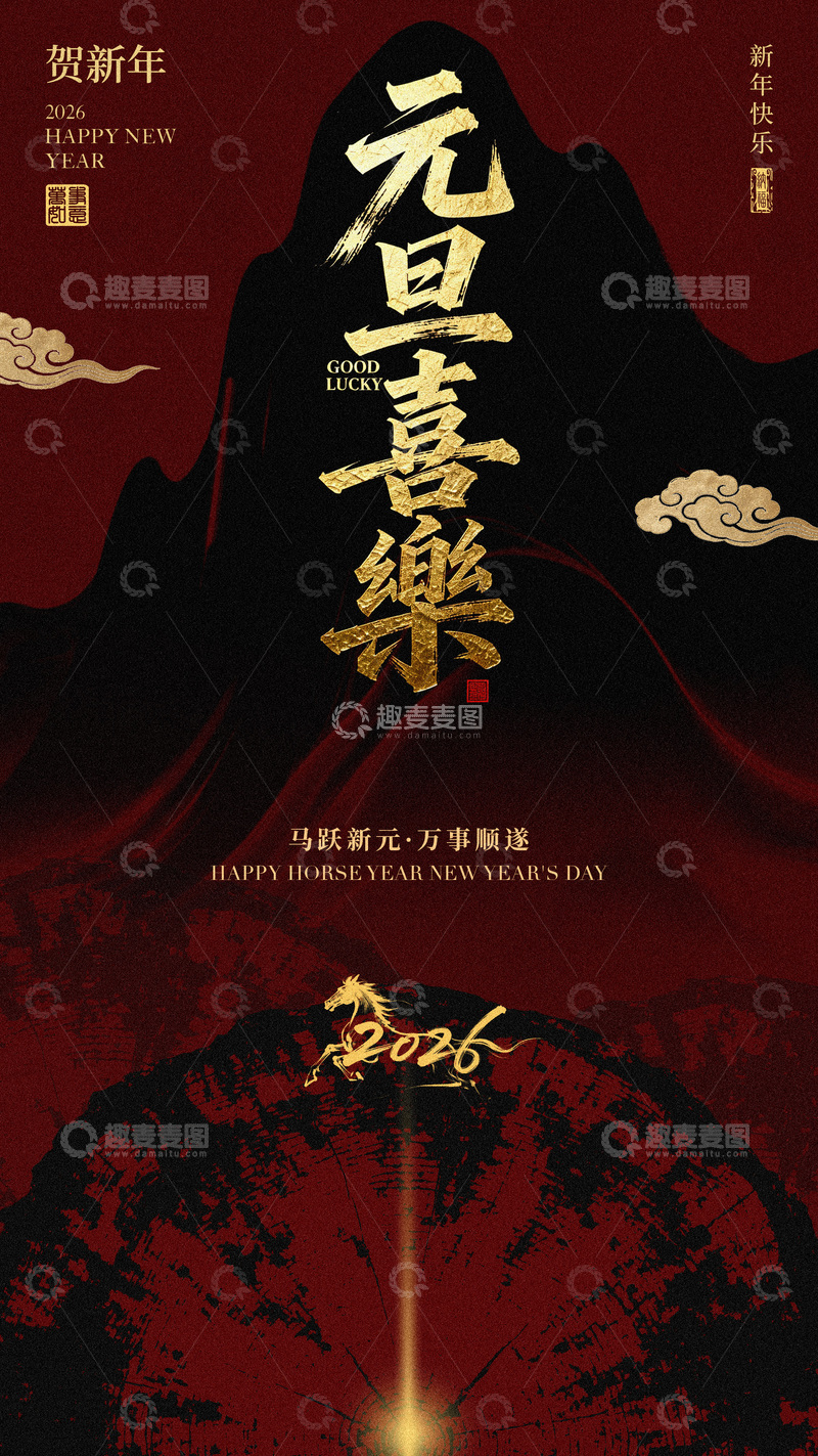 源文件下载【趣麦麦图】-元旦喜乐乐海报设计素材