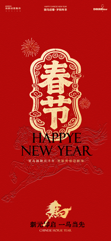 新春贺岁喜庆海报