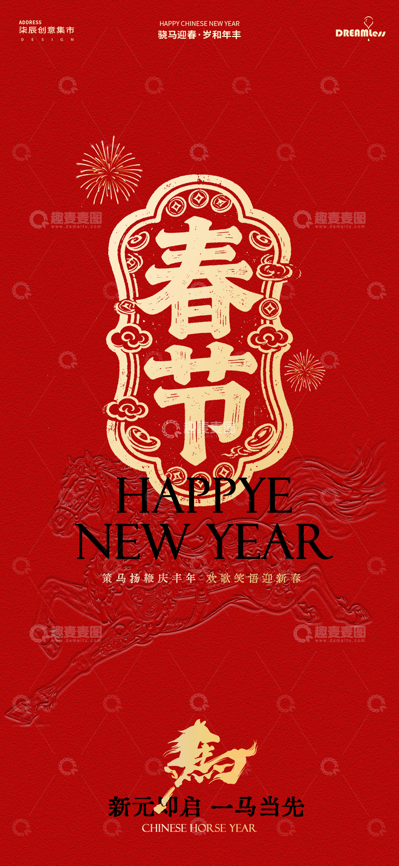 源文件下载【趣麦麦图】新春贺岁喜庆海报