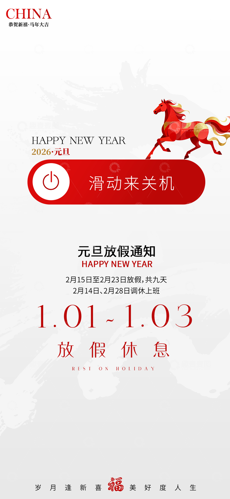 源文件下载【趣麦麦图】中国风元旦放假通知海报设计